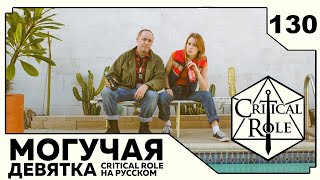 картинка: Critical Role: THE MIGHTY NEIN на Русском - эпизод 130