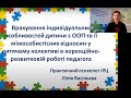 &quot;Врахування особливостей дитини та її міжособистісних відносин у КРЗ&quot;, спікер Лілія Васільєва