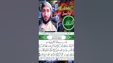سورة_القدر#القارئ محمد الفقيه#القرآن_الكريم #ماشاءالله #ماأجمل القرآن#beautiful #quran