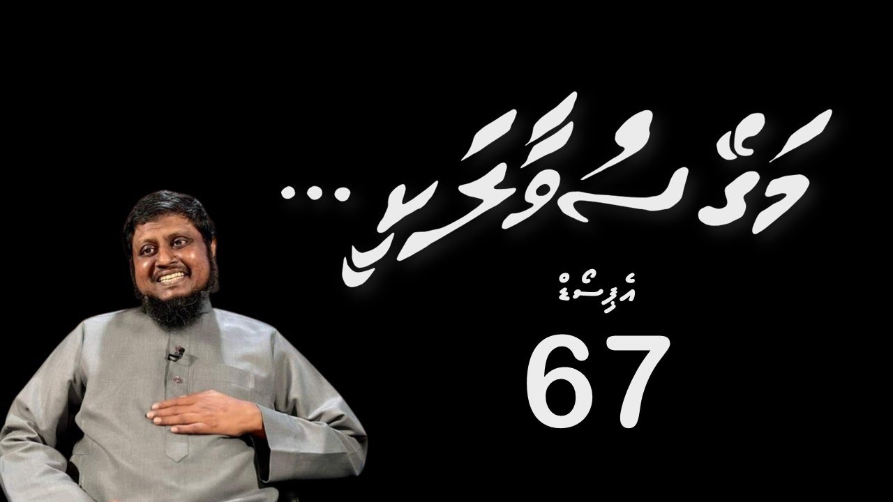 Magey suvaalakee - Episode 67