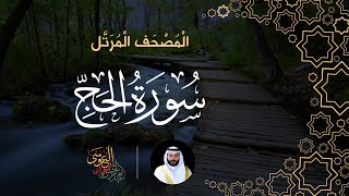 سورة الحج (المصحف المرتل) | الشيخ عبدالرحمن بن جمال العوسي