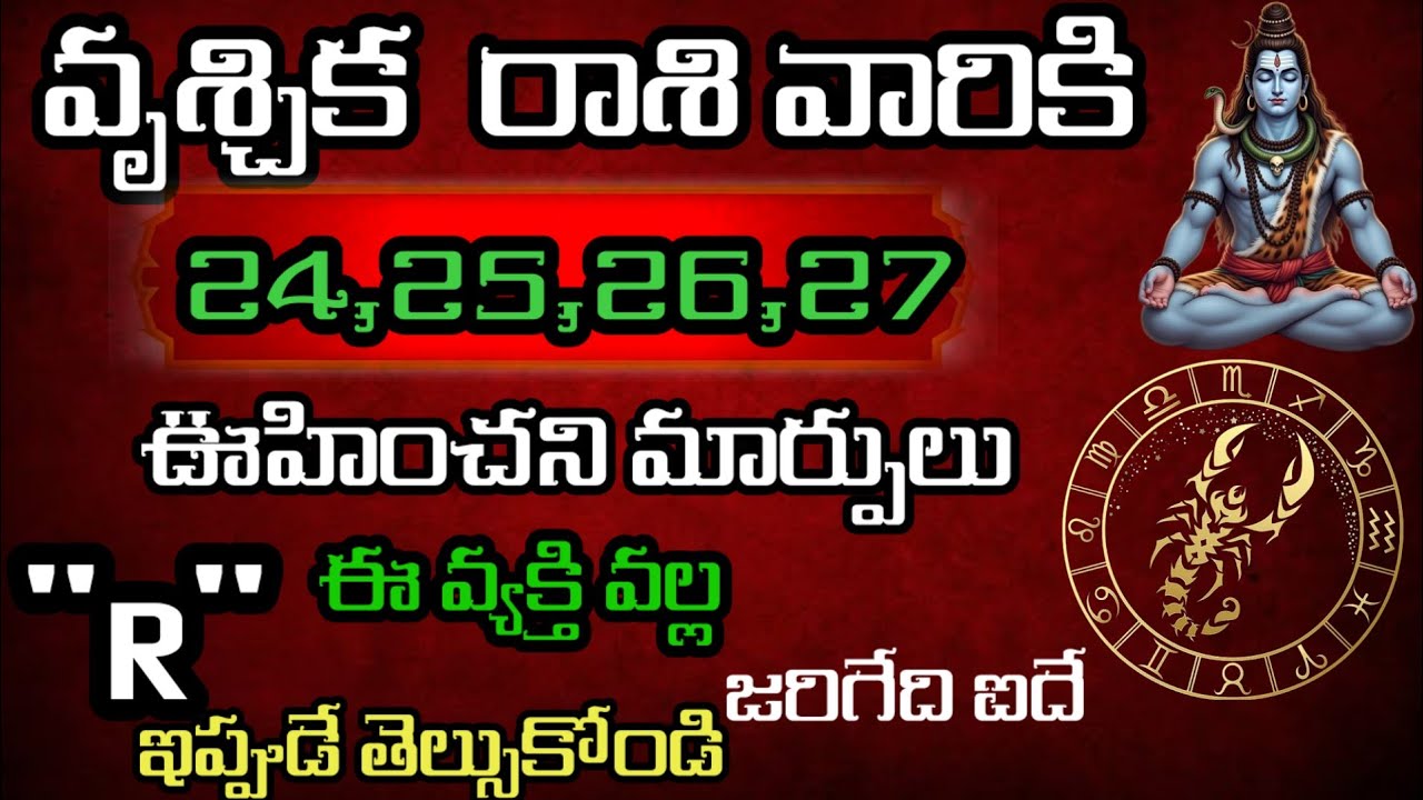 వృశ్చిక రాశి వారి జాతకం ఫిబ్రవరి 24,25,26,27తేదిల్లో జరిగేది తెల్సుకోండి @Daily pariharalu 
