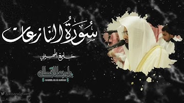 تلاوة لسورتي النازعات وعبس للشيخ ناصر القطامي