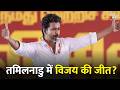 VIJAY THALAPATHY WINNING TAMIL NADU ELECTIONS 2026 IN THE EXIT POLLS