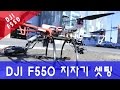 [ 헬리캠 ]  DJI F550 지자기 / 조정기 셋팅 및기본사용 조작영상 ( 헥사콥터 드론 )