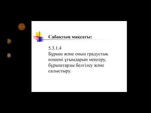 Бейне: Толықтауыш және тік бұрыштарды қалай анықтауға болады?