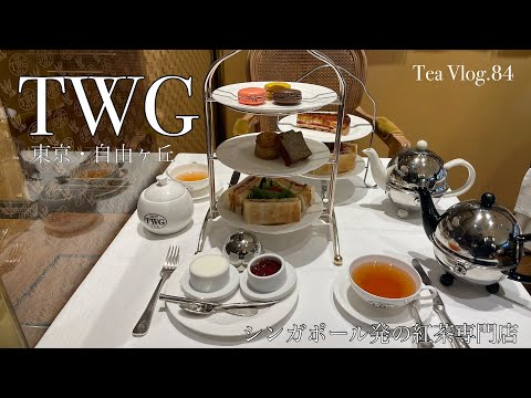 お茶Vlog.84】ティーサロンは日本でここだけ！シンガポール発の紅茶