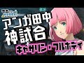 【キャサリン・フルボディ】アンガールズ田中がオンラインの猛者を捻り潰す…👊！【有…