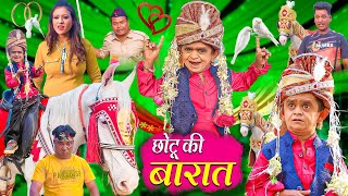 CHOTU KI BARAT | छोटू की बारात | Khandesh Hindi Comedy | Chotu Comedy Video 2022