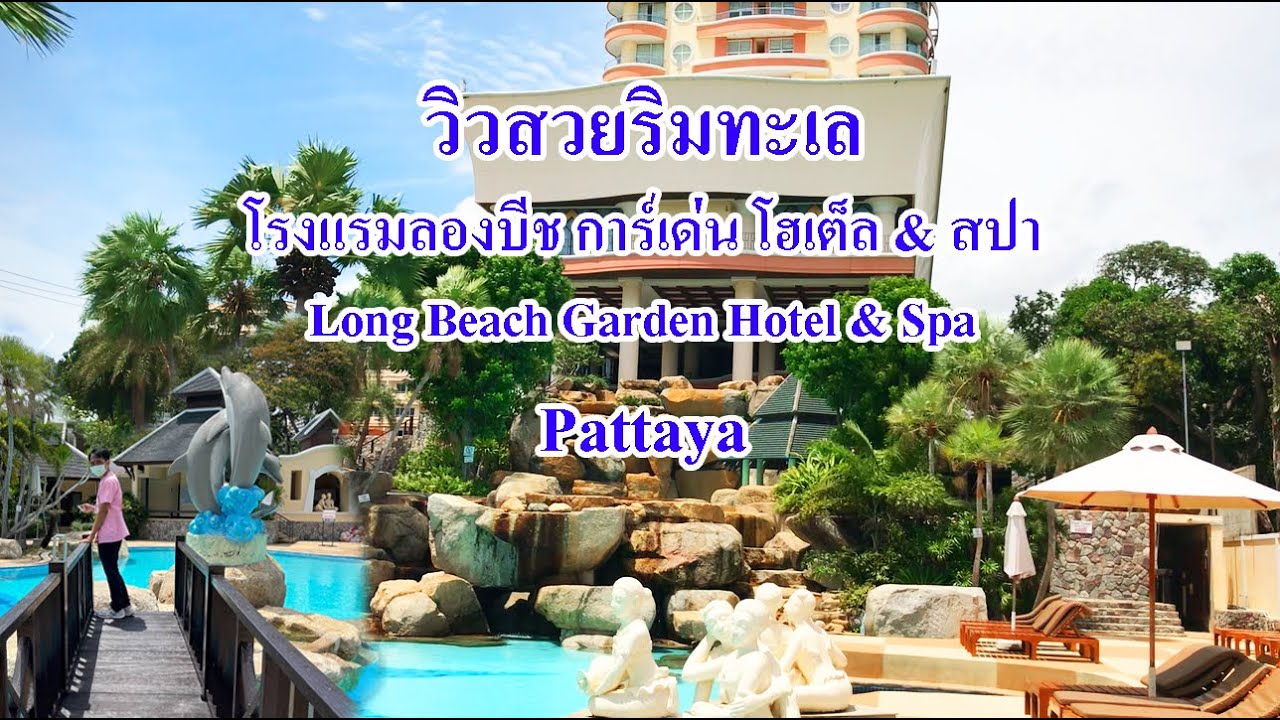 โรงแรมลองบีช การ์เด้น โฮเต็ล & สปา | Long Beach Garden Hotel & Spa |  ที่พักพัทยาติดทะเล - YouTube