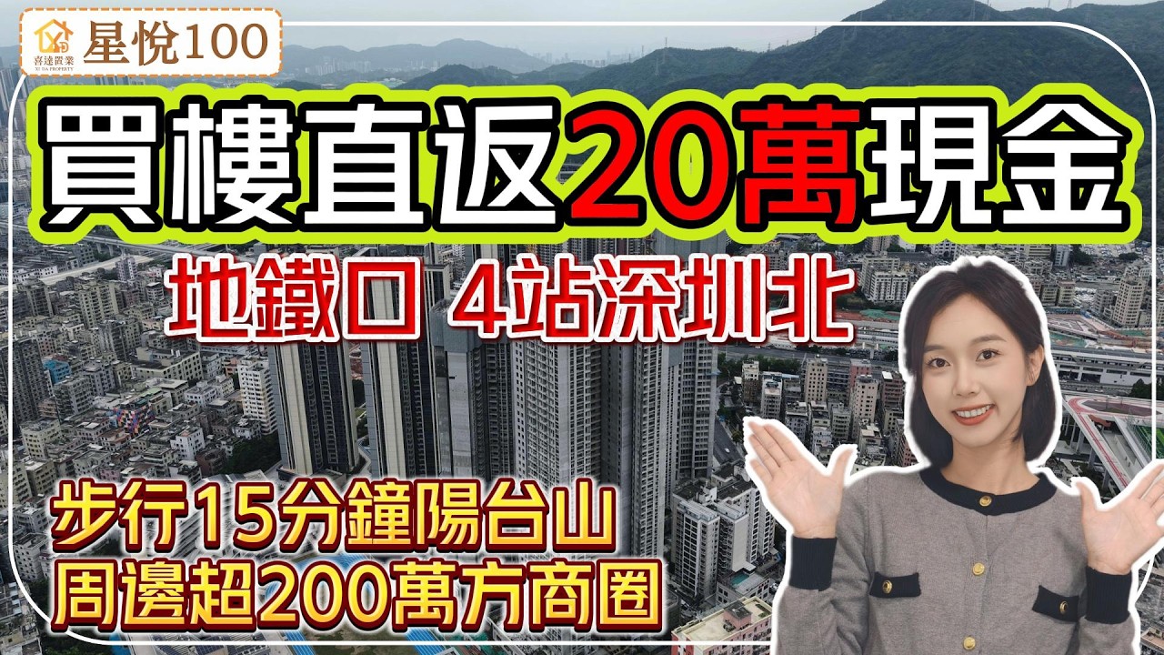 近深圳北站住宅，買樓無套路一次性返20萬現金