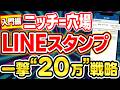 【LINEスタンプ 副業 の金字塔】楽しい!簡単!20万益を生んだ神スタンプの作り方、アイデアの抽出テクニックを全部丸出しでお見せします【AI ChatGPT 在宅ワーク】