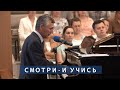 Смотри - и учись | Христианское пение | г.Барнаул | МСЦ ЕХБ