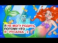 Я Не Могу Родить Потому Что Я - Русалка - 2 🧜