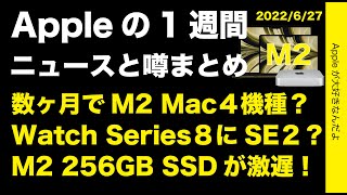 M2系新Macが４機種？M2の256GB激遅！Watch SE2に新HomePod！Appleの1週間・噂とニュースまとめ20220627