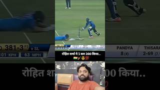 रोहित शर्मा का 264 का रिकॉर्ड कोई तोड़ पाएगा..🇮🇳🏏😎💯 #indian #cricket #shorts #youtubeshorts #