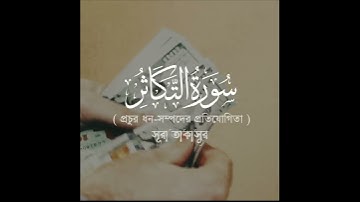 সূরা আত তাকাসুর (سورة التكاثر ) | Surat At Takathur by  Muhammad Al Muqit
