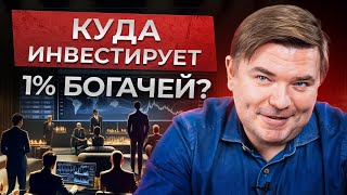 Как богатые ИСПОЛЬЗУЮТ умные деньги для ЗАРАБОТКА на инвестициях? / Куда ИНВЕСТИРУЮТ БОГАТЫЕ?