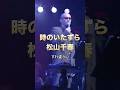 時のいたずら/松山千春　#music #フォークソング名曲 #chiharumatsuyama #松山千春