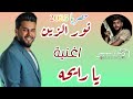 يلرايحه روحي بغيابج طايحه الفنان نور الزين جديد 2025 
