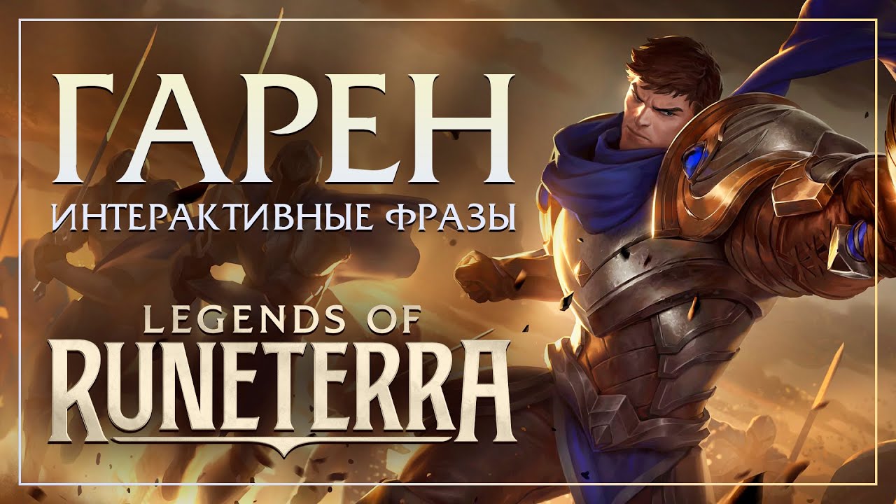 Гарен — Интерактивные фразы в LoR