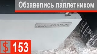 $153 Cкания S500 УЛЬЯНОВСК!!! Ставим паллетник на прицеп)))