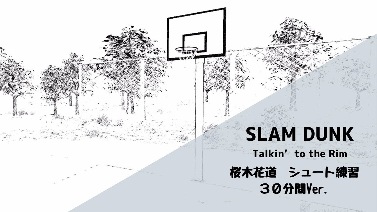 スラムダンク】SLAM DUNKアプリ「Talkin' to the Rim」桜木花道