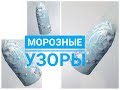 МОРОЗНЫЕ УЗОРЫ#дизайн ногтей#матовый блеск