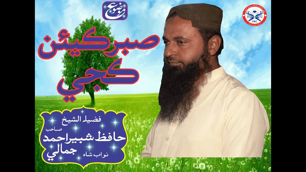 Saber Kean Kaje by Hafiz shabir jamali [Sindhi]