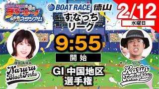 「PLAY! BOAT! すなっち〜ずスタジアム」2/12 GⅠ中国地区選手権 準優勝戦日（すなっちリーグ後期）