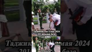 🔴#видео 201 Военной Базе 9 мая 2024 г. состоялись мероприятия посвященные 79-ой годовщине Победы