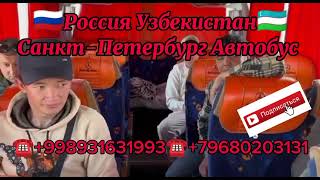#москва #ташкент #автобус +998931631993