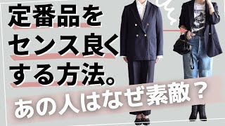 【秋冬】定番アイテムをセンス良く見せる3つの法則40代50代ファッション