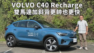 VOLVO C40 Recharge 雙馬達加斜背，更帥也更快！【新車試駕】