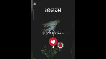 سورة الضحى #اكسبلور