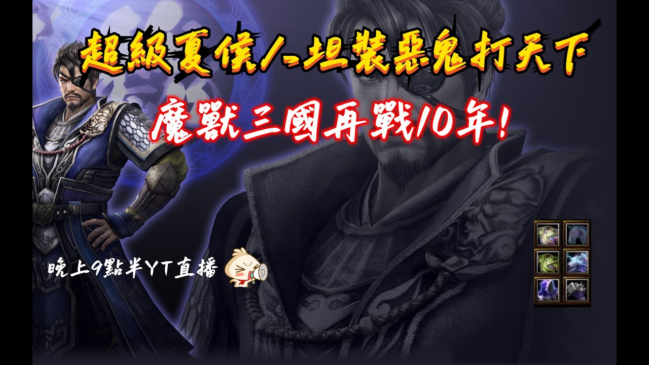 【魔獸爭霸III-三國黃XD】 第一視角Mvp系列-【夏侯惇】超級夏侯人坦裝惡鬼打天下，魔獸三國再戰10年啦。  GGC VLAN2900 #warcraft #WC3 三國6XD