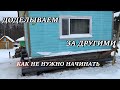 Подъем дачного дома. Доделываем за другими. Как не нужно начинать.