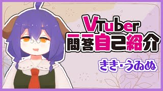 「【自己紹介】Vtuber一問一答自己紹介 【Vtuber/きき・うゐぬ】」のサムネイル