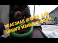 Собираю очень полезную штуку ,для любого манипулятора