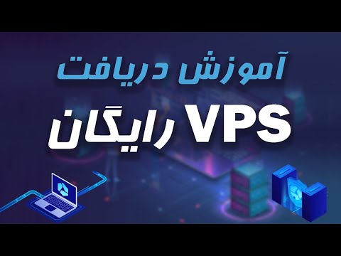 اموزش ساخت وی پی اس رایگان با سایت مایکروسافت  💻 Free VPS building tutorial with Microsoft site