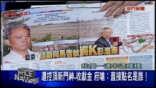 10242014 年代新聞面對面 ERA FACE NEWS 遭控頂新新門神.收獻金 府嗆:直接點名是誰!