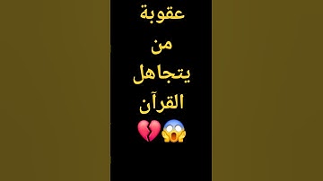 لا تهرب من القرآن الكريم ❤️‍🩹😊 #quran #اكسبلور #انتبهوا #لايك #تيك_توك #الرحمن #راحة_نفسية #ارحقلبك