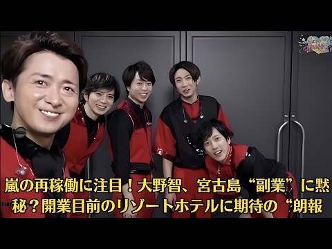 嵐の再稼働に注目！大野智、宮古島“副業”に黙秘？開業目前のリゾートホテルに期待の“朗報