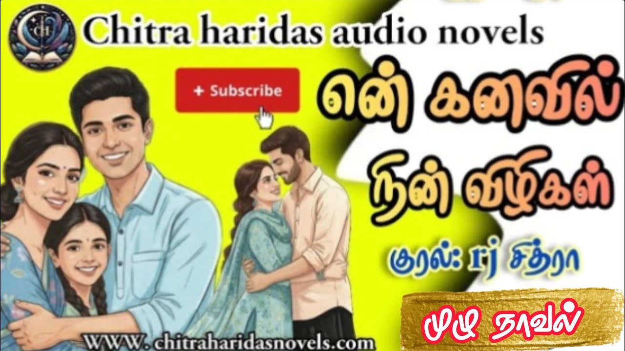 சித்ராஹரிதாஸின் என் கனவில் நின் விழிகள் | முழுநாவல் | rjசித்ரா குரலில் @ChitraHaridasNovels