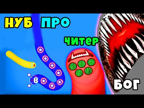 НУБ против ПРО против ЧИТЕРА против БОГА в Slither.io Roblox