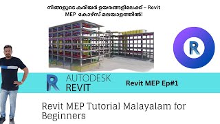 #Ep1| Revit MEP Tutorial for Beginners | Malayalam
