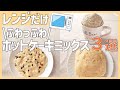 【１０分で作れる】簡単すぎるホットケーキミックス３選！レンジレシピ《マグカップで紅茶マフィン・しっとりチョコクッキー・みそパン》