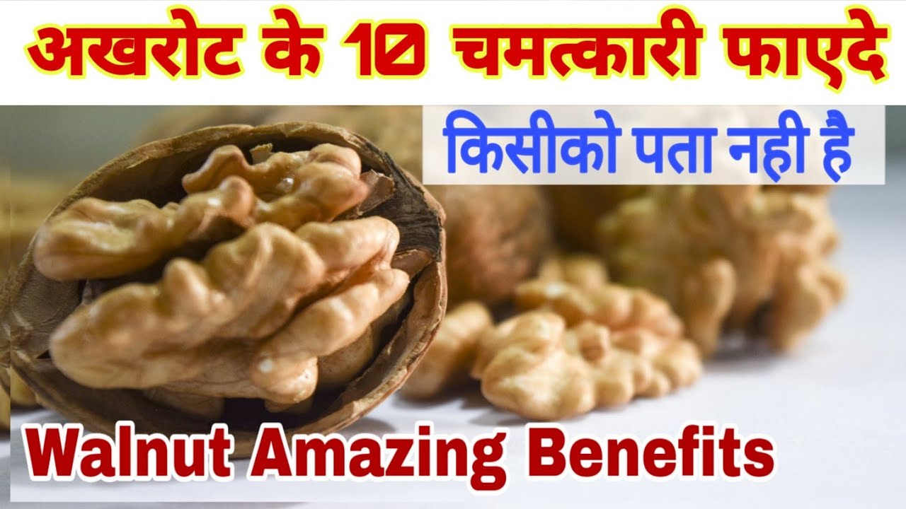 अखरोट खाने के चमत्कारी फायदे Walnut Health Benefits for Brain