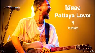 Pattaya Lover  I  ไอ้สอง  -  ไททศมิตร TaitosmitH「Live in Full House Surin สุรินทร์」4K
