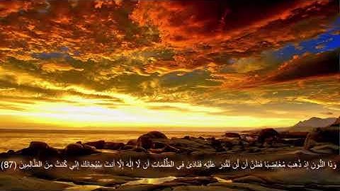 وذا النون إذ ذهب مغاضباً-تلاوة خاشعة للقارئ محمد اللحيدان